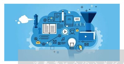 消费者协会的公关任务 以商品信息咨询服务为核心构建信任桥梁