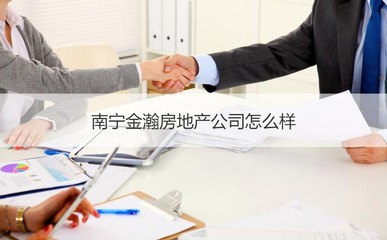 南宁金瀚房地产公司 深耕本地，服务为先的房产企业